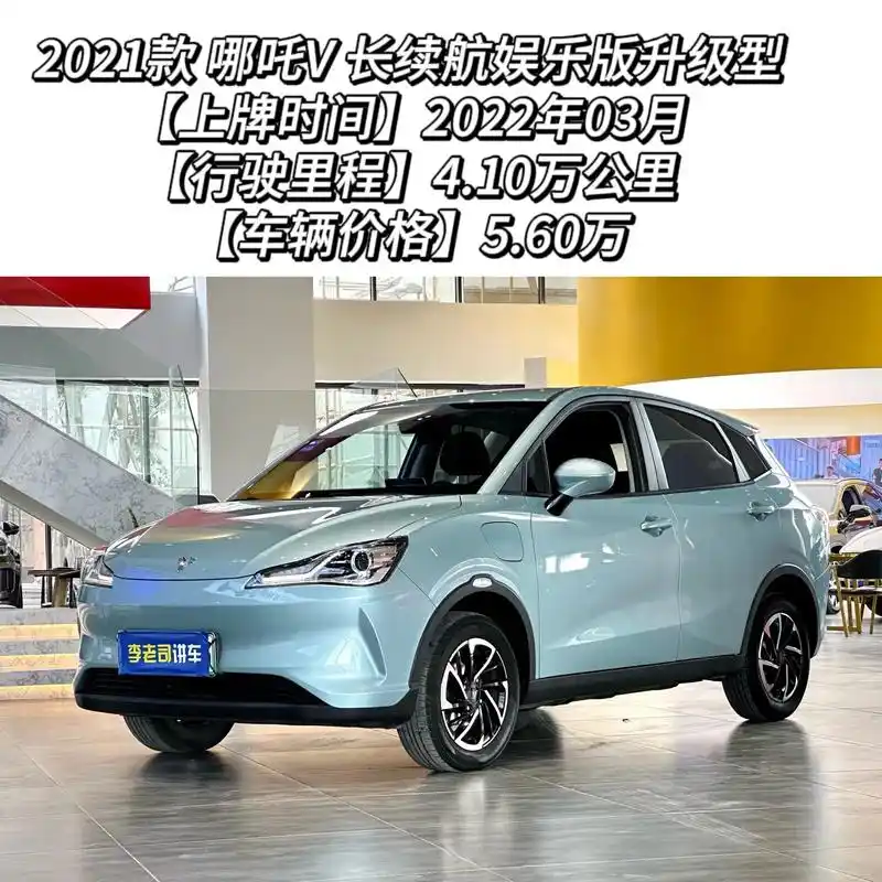 60万 #哪吒v #dou是好车 #每天推荐好车 #全都是靓车 #二手汽车 @李老