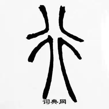 行字篆书写法_行篆书怎么写好看_行书法图片_词典网