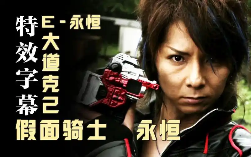 【特效字幕】假面骑士永恒 eternal 剧场版变身&时王回归全记忆体!