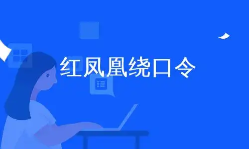 红凤凰绕口令