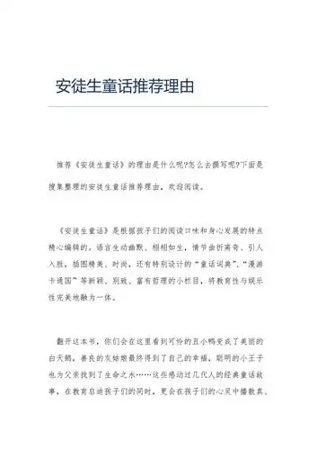 安徒生童话推荐理由