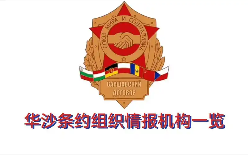华沙条约组织情报机构一览