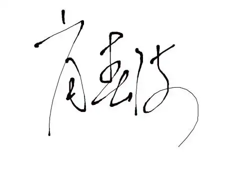 帮我设计个好看的签名"肖春波"