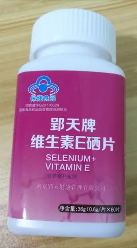 郢天牌维生素e硒片