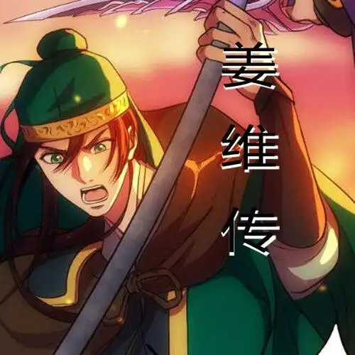 三国志姜维传六出祁山篇2