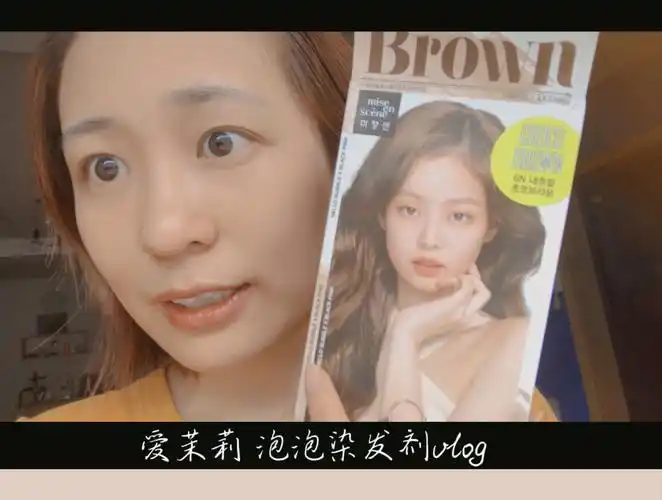 天呐噜我染了个寂寞爱茉莉泡泡染发剂6nvlog