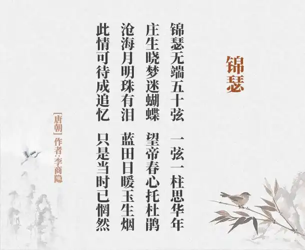 锦瑟 李商隐(古诗词作者,翻译注解及赏析)