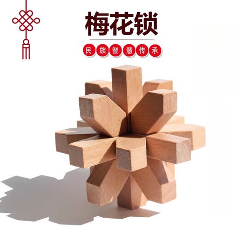 创京懿选榉木鲁班锁8一12岁儿童休闲益智梅花锁 鲁班锁孔明锁单个