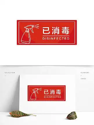 疫情红色已消毒 i>标 /i> i>识 /i>牌
