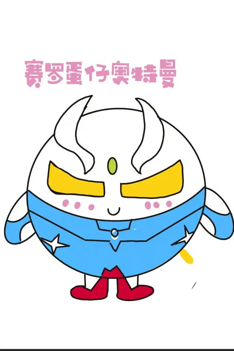 赛罗奥特曼蛋仔.#创作灵感 #简笔画 #一起学画画 #蛋仔派 - 抖音