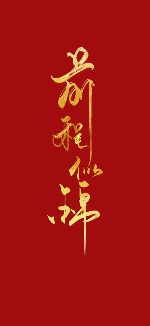 前程似锦_手机壁纸_动漫卡通手机壁纸_我要个性网