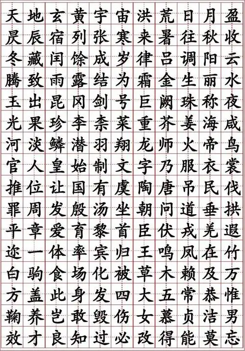 千字文 田字格字帖