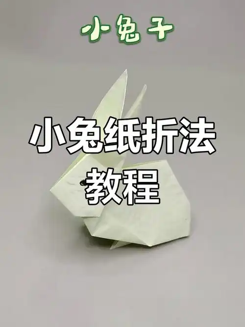 简单步骤教你折出可爱小兔子,小朋友轻松学会