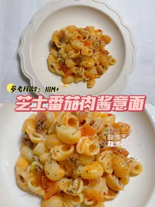 10m辅食芝士番茄肉酱意面芝香浓郁