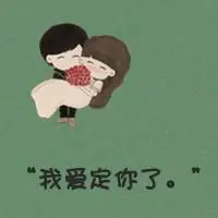 文字控情侣头像一男一女纵使未来风云万变我始终会在你身边