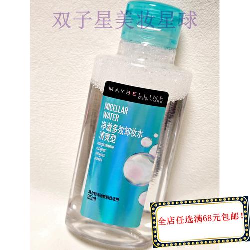 美宝莲 净澈多效卸妆水95ml清爽型 深层清洁温和保湿补水净化舒缓