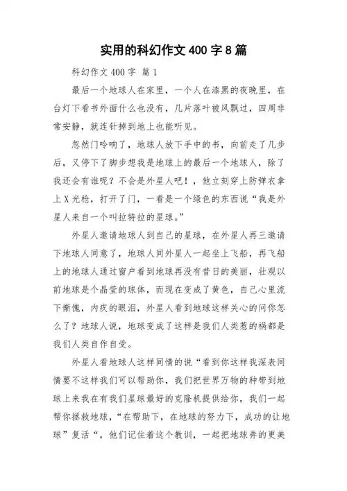 实用的科幻作文400字8篇