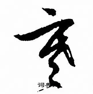 寒字草书写法_寒草书怎么写好看_寒书法图片_词典网