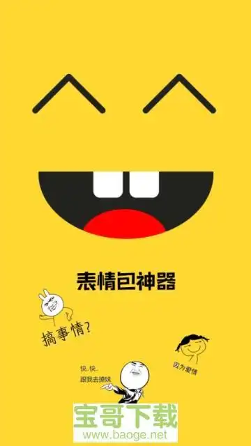 表情包神器app下载 - 宝哥软件园