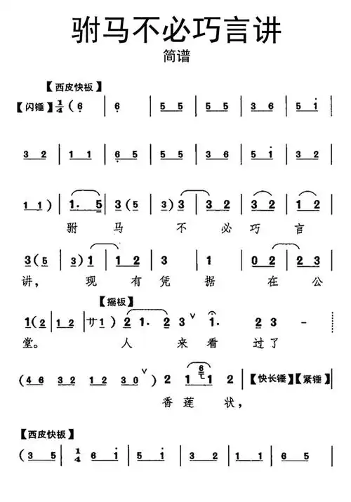 京剧铡美案驸马不必巧言讲简谱