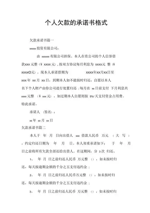 个人欠款的承诺书格式