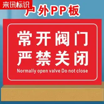 报警阀组稳压泵水泵房提示牌消防喷淋管道标识贴 常开阀门严禁关闭