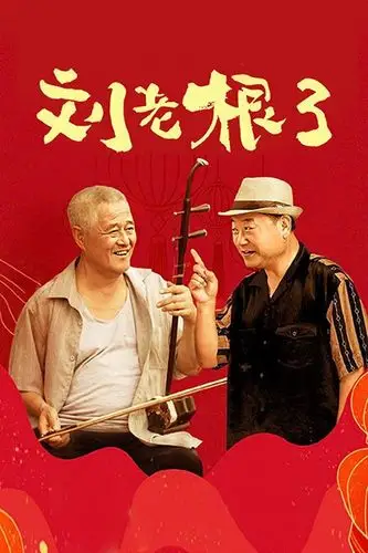 赵本山范伟合作刘老根4王小宝晒杀青照范伟药匣子扮相现身