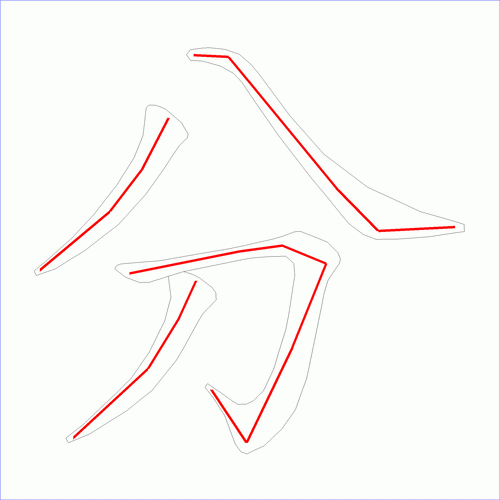 这是本站根据原始xml数据文件原创绘制的汉字外轮廓及笔画走势图