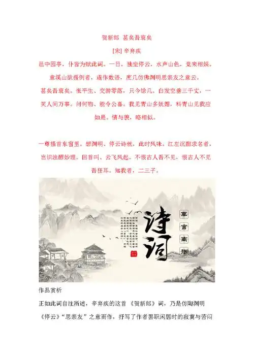 辛弃疾贺新郎甚矣吾衰矣原文及赏析docx3页