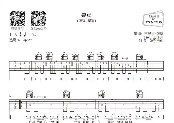 嘉宾(弹手吉他编配)吉他谱(图片谱,弹唱,原版,弹手吉他)_张远