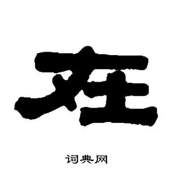 伊秉绶写的隶书在字_伊秉绶在字隶书写法_伊秉绶在书法图片_词典网