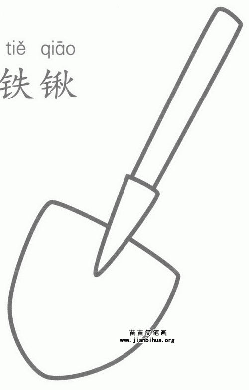 铁锹简笔画怎么画图解