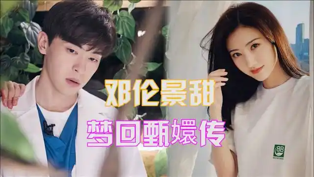 邓伦景甜"梦回甄嬛传",史上最帅皇帝,网友:笑疯了