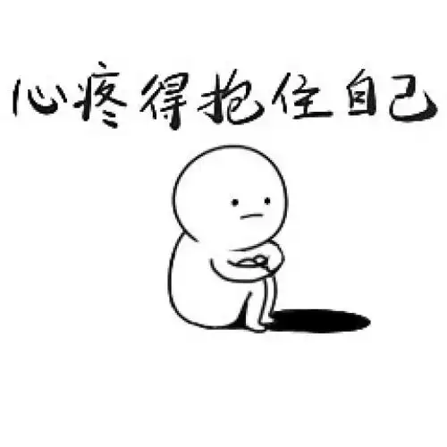 心疼地抱住自己