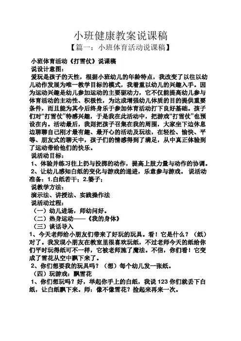 小班健康教案说课稿 【篇一:小班体育活动说课稿】