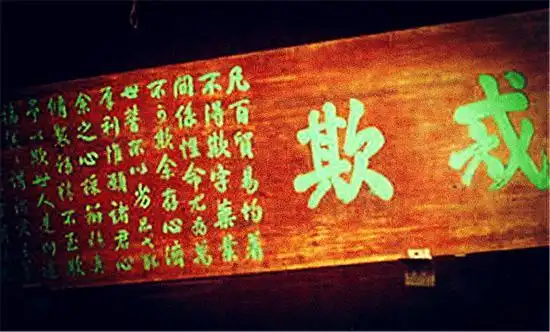 胡庆余堂"戒欺"匾一挂137年(资料图 图源网络)走进胡庆余堂,匾额题刻