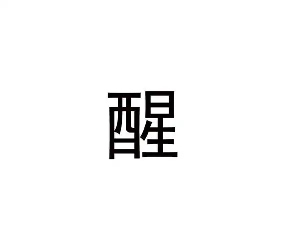 醒 商标公告