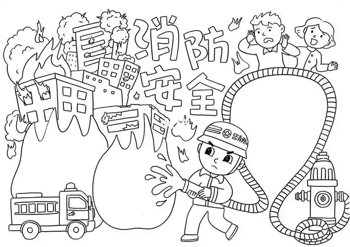 小学生手抄报消防安全