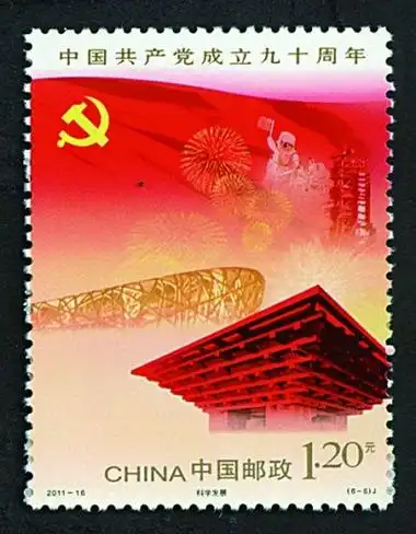方寸间铭记百年辉煌——邮票上的中国共产党成立纪念