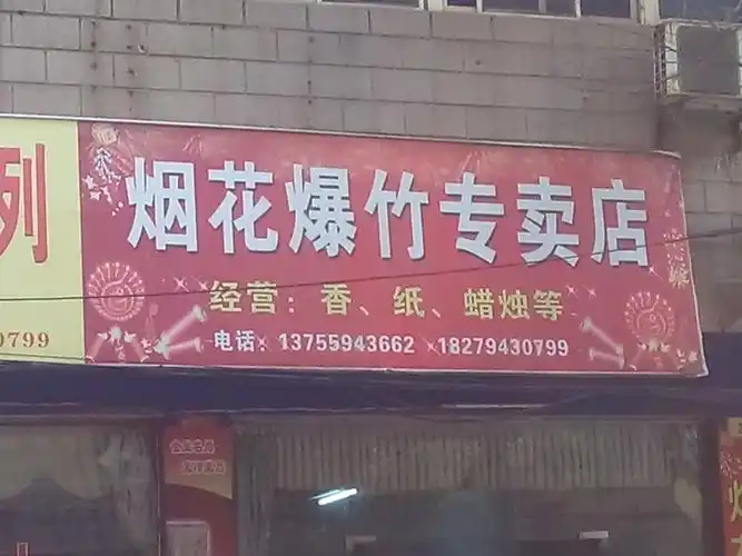 烟花爆竹专卖店