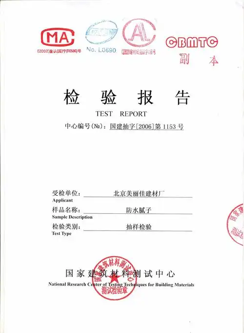 检验报告 - 美丽佳建材(北京)有限公司 - 九正建材网
