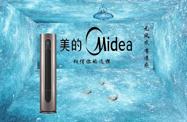 美的空调值得你选择