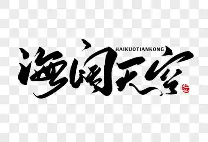 退一步,海阔天空-记事作文450字[共计7则]