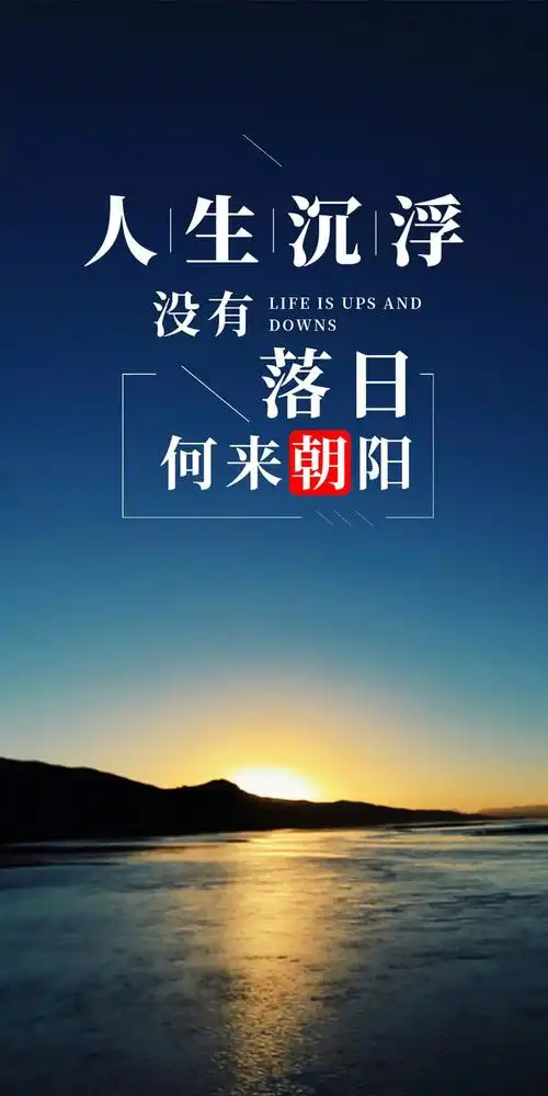 朋友圈早安文案正能量励志图片,全力以赴,未来很酷!