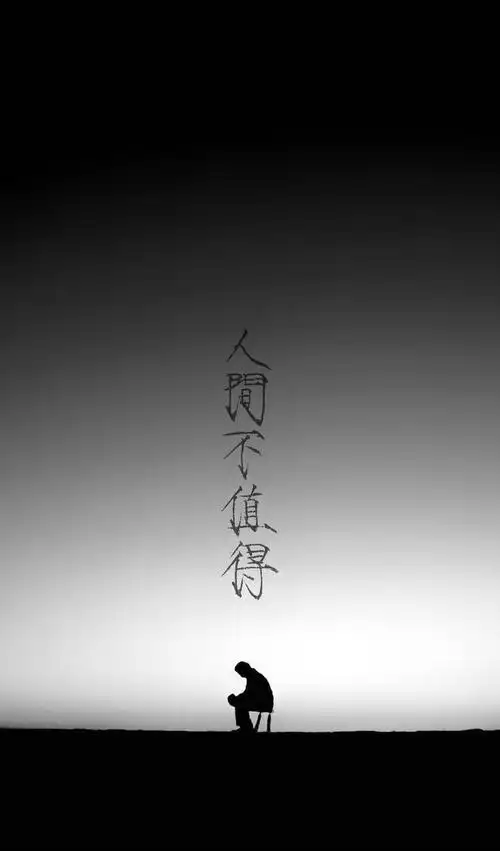 人间不值得但终归有事情值得去做