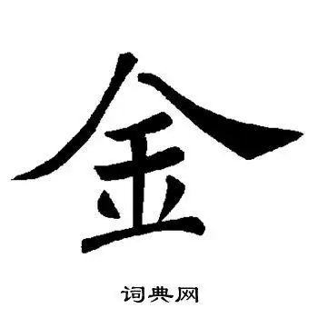 金楷书怎么写好看金字的楷书书法写法金毛笔楷书书法欣赏