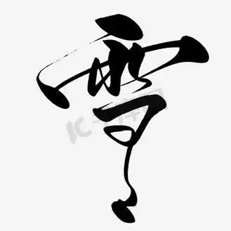 雪字艺术字图片_雪字艺术字设计图片素材大全-千库网