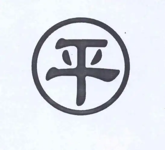 平