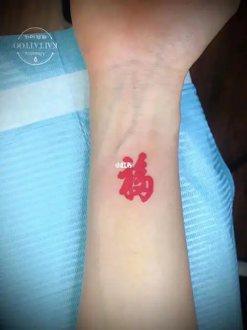 天下第一福字,康熙卿笔#tattoo