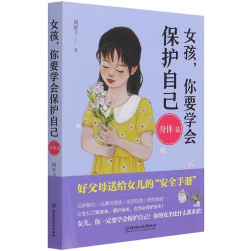 【正版现货】女孩,你要学会保护自己(身体篇)